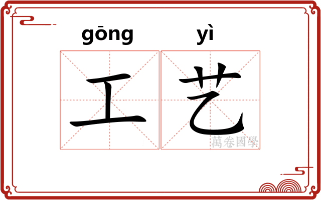 工艺