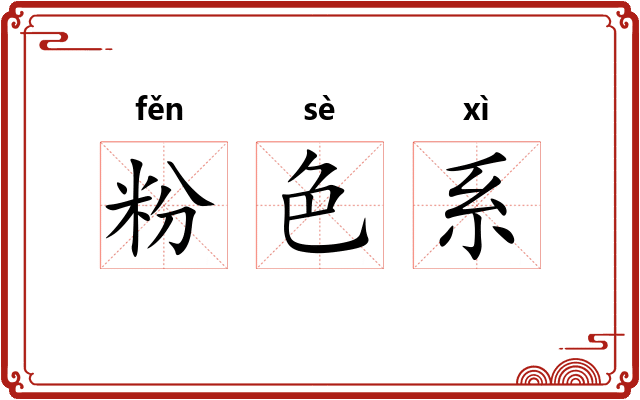 粉色系