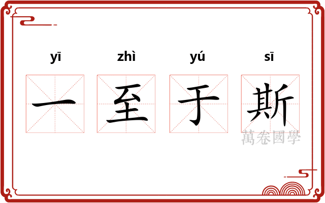 一至于斯 一至于斯