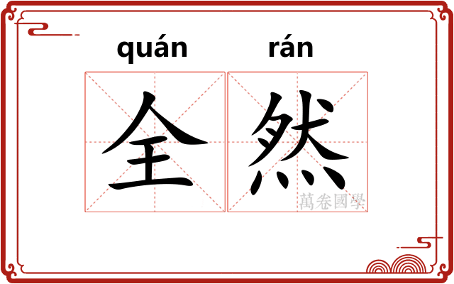 全然