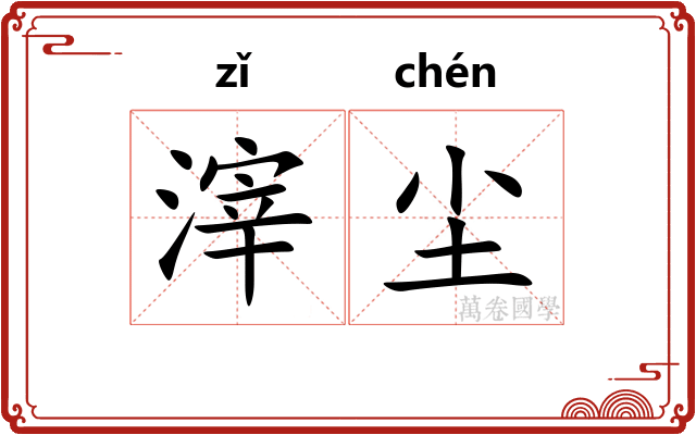 滓尘