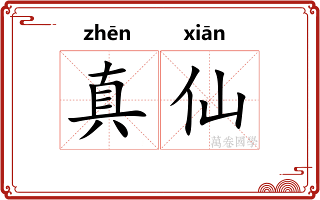 真仙