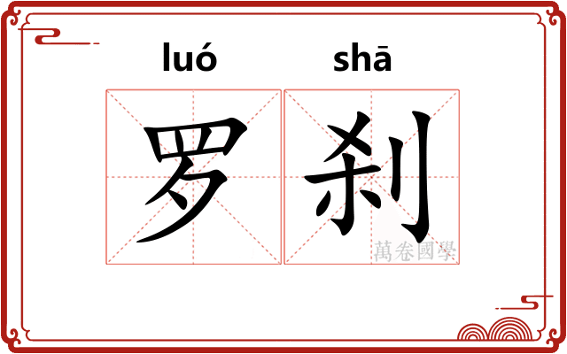 罗刹