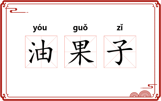 油果子