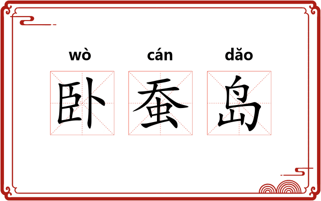 卧蚕岛