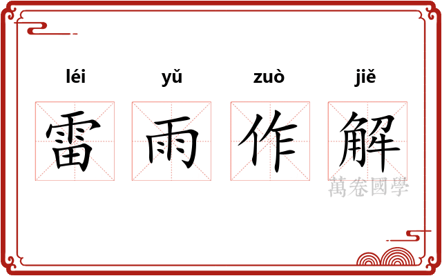 雷雨作解
