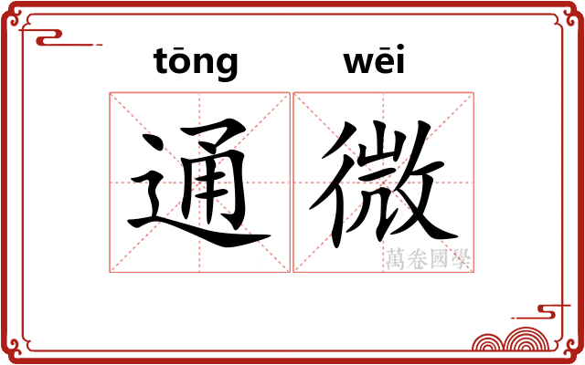 通微