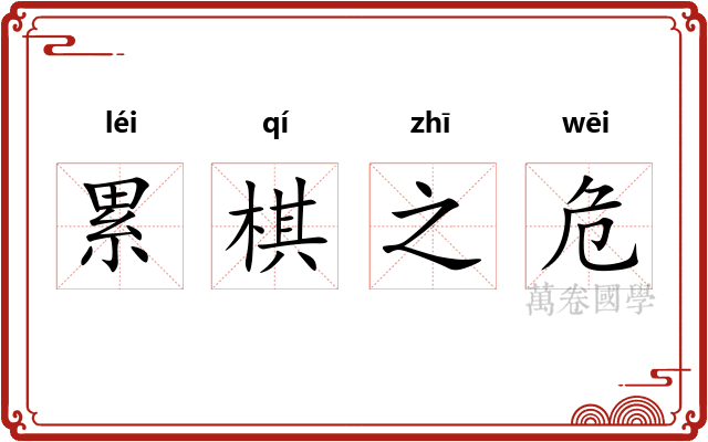 累棋之危