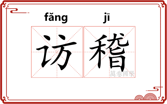 访稽