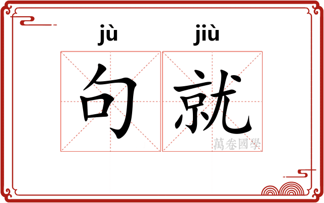 句就