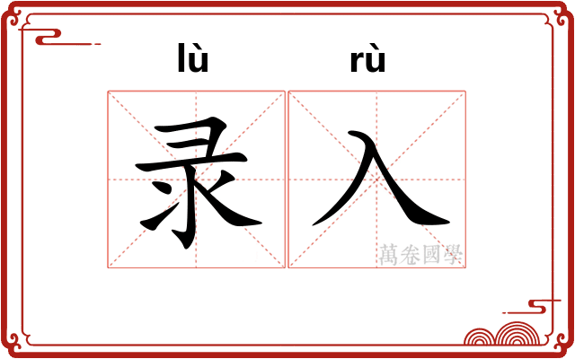 录入