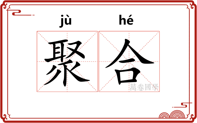 聚合