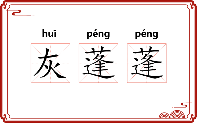 灰蓬蓬