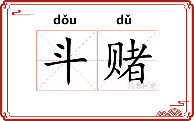 斗赌 斗赌