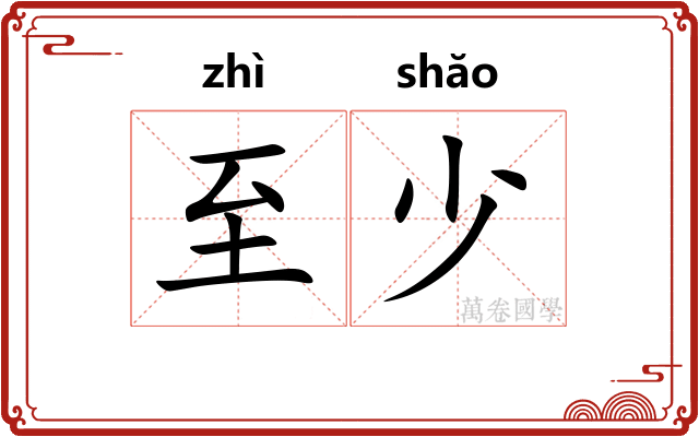 至少