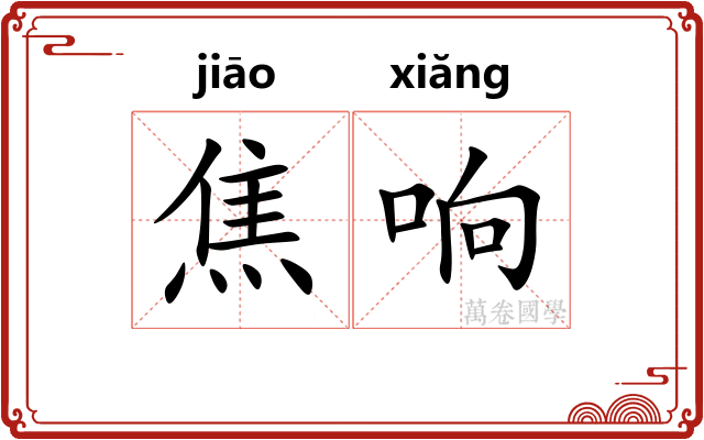 焦响