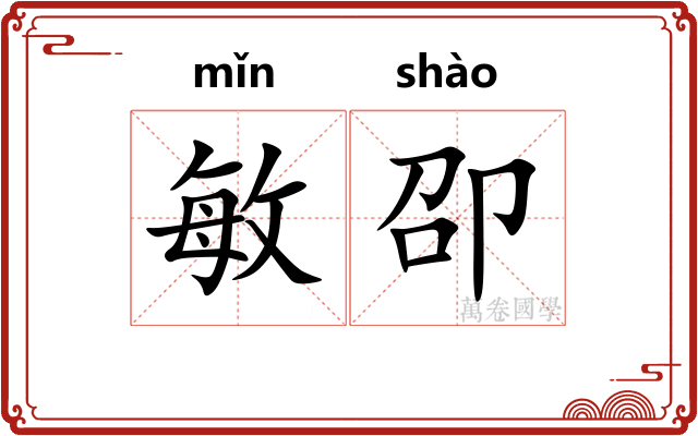 敏卲