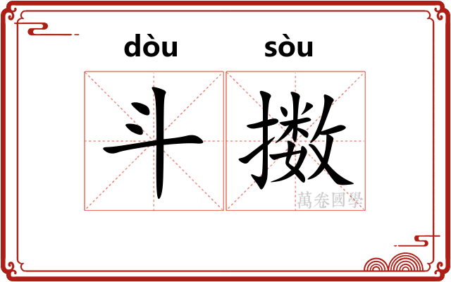 斗擞