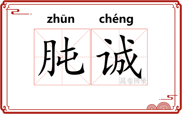 肫诚