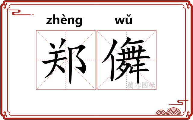 郑儛