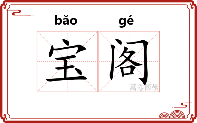 宝阁