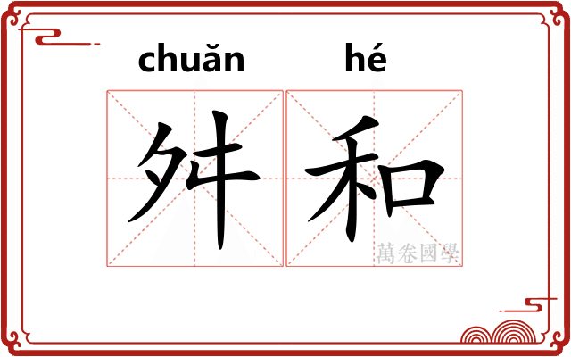 舛和 舛和