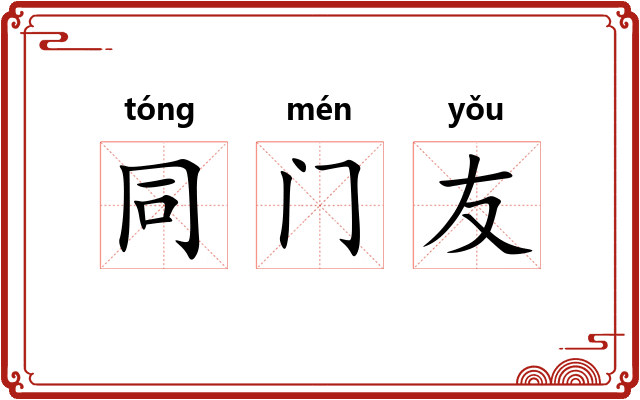 同门友