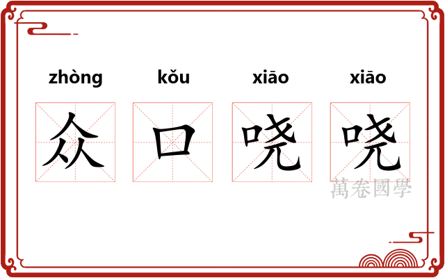 众口哓哓