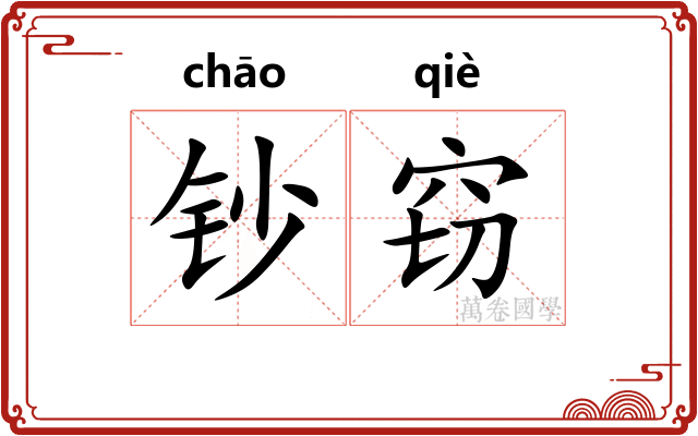 钞窃