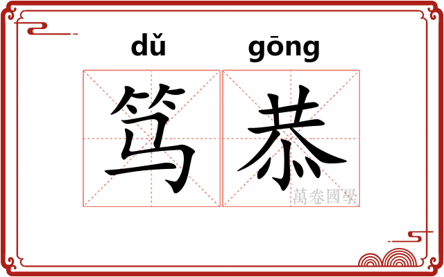 笃恭
