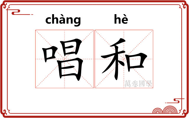 唱和