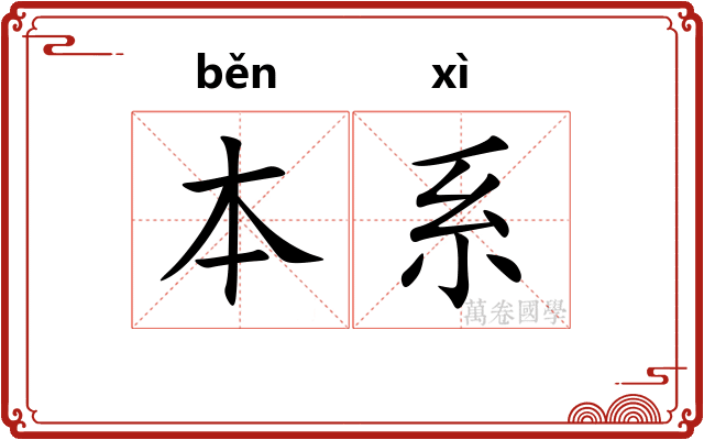 本系