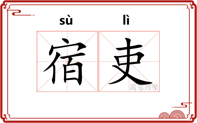 宿吏