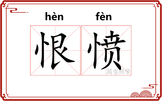 恨愤