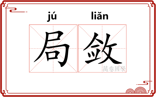 局敛 局敛