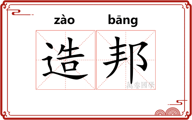 造邦