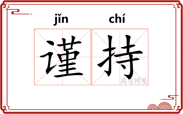 谨持