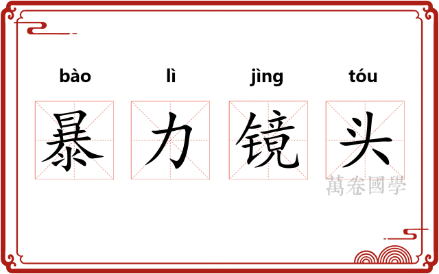 暴力镜头