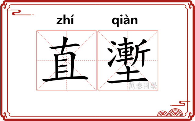 直壍