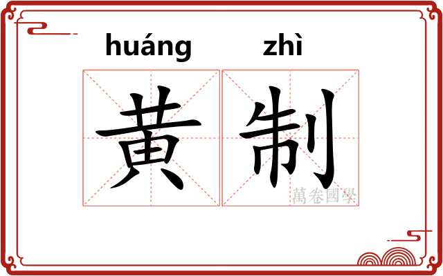 黄制