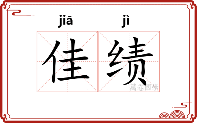 佳绩