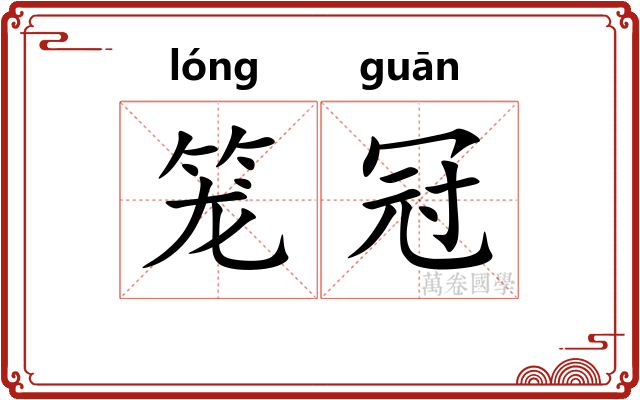 笼冠 笼冠