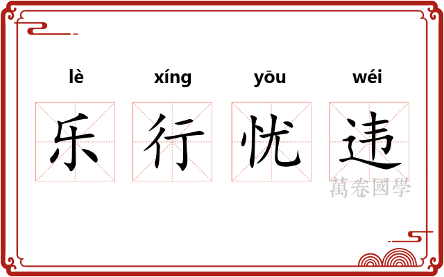 乐行忧违