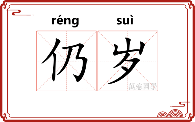仍岁