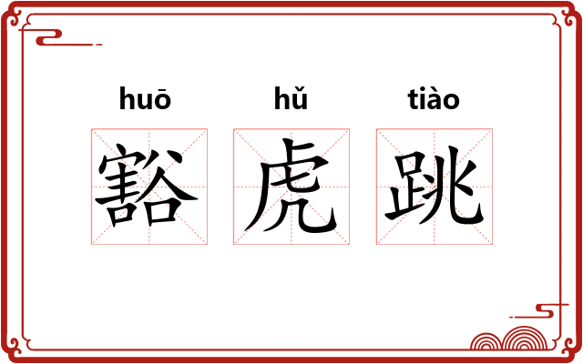 豁虎跳