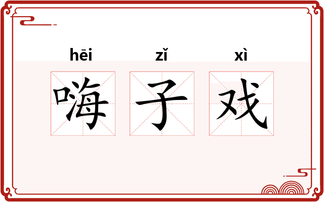 嗨子戏