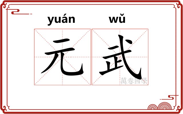 元武