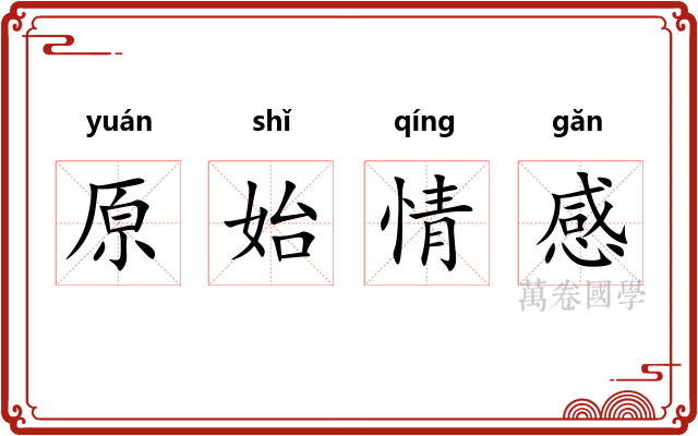 原始情感