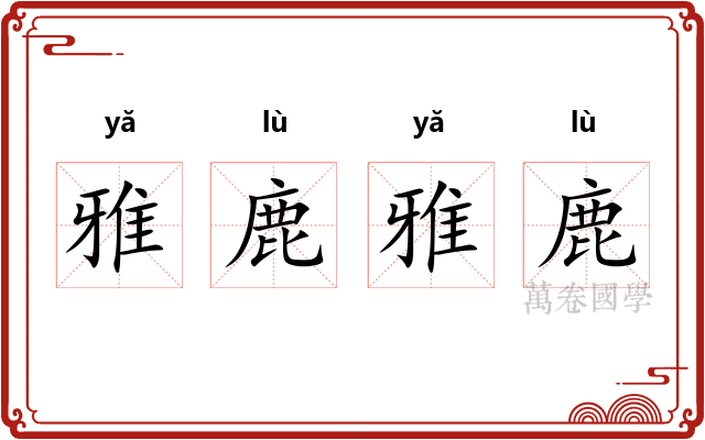 雅鹿雅鹿 雅鹿雅鹿