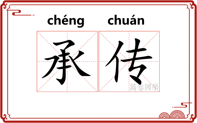 承传